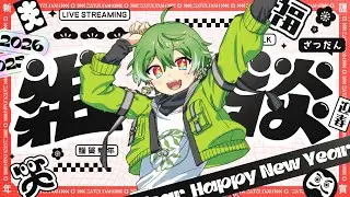 【正月過ぎ】初見歓迎！あけおめ雑談【煌希たけん／個人VTuber】