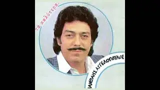 MANOLIS AGGELOPOULOS - TO KORITSI MOU ZILEVI