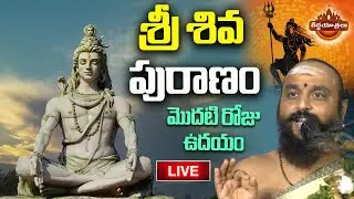 LIVE : Sri Shiva Purana Pravachanam By Phanatula Megharaj Sharma | Lord Shiva | Teerthayatralu