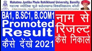 mjpru bareilly university promoted result 2021 | ba1 bsc1 bcom1 ka result naam se kaise dekhe | prem
