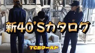 【TCBワールド】新しい大戦モデルできました～イケメン3人がサイズチェックします