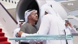 رئيس الدولة يصل إلى الدوحة في زيارة أخوية.. وأمير قطر في مقدمة مستقبليه
