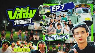 [EP.7] BUSSING THAILAND  | REACTION | รีเเอครีใจ