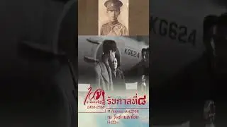 พิธีรำลึก ในหลวง รัชกาลที่ 8 100 ปี #อานันทมหิดล 2468-2568