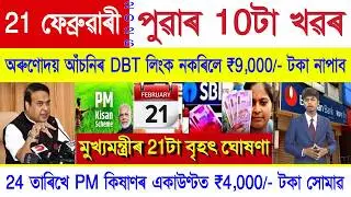 Assamese News Today 21 February 2026 | PM Kisan, Orunodoi Scheme, Ration Card, SHG Woman ₹10000, UPI