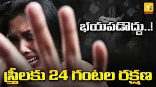 స్త్రీలకు భరోసా..! 24/7 One Stop Center Support | Women Help Desk | Women Safety | YK TV Awareness