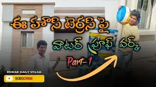 Part 1 స్లాబ్ లీకేజ్ రాకుండా- వాటర్ ప్రూఫ్ || మొదటగా చేయవలసిన ముఖ్యమైన పని #eswardailyvolga 
