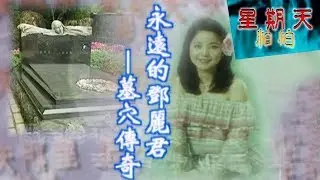 九份靈異傳奇！永遠的鄧麗君傳奇！星期天怕怕 第142集 | 靈異 | 通靈