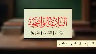 البلاغة الواضحة 16 | الحقيقة والمجاز - الشيخ صادق الكعبي البغدادي
