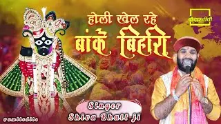 होली खेल रहे बांके बिहारी  Hindi bhajan ll Shiva bbatt