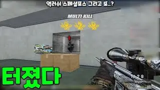 역러쉬 스나 스페셜포스
