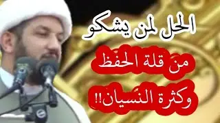 الحل الشرعي لمن يعاني من كثرة النسيان وقلة الحفظ والذكاء من الطلبة والطالبات والرجال والنساء