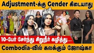Combodia வில் கலக்கப்போகும் ஜோஷ்கா | Trans Advocate | Model | Combdia | Thailand | Retro Media Tamil
