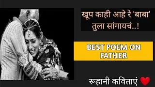 Best Poem on Father | Marathi poem on Baba | Poem on Dad| Father's day special poem!