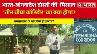 क्या है Teen Bigha Corridor? Bangladesh में भयंकर तनाव के बाद कैसे हैं हालात? देखिए Ground Report