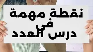 نقطة مهمة في درس العدد كتابة العدد 12 وإعرابه 