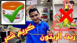 زيت الشعر مفيد ولا مضر وهل الكريم افضل من الزيت/ وما هو مفيد للشعر