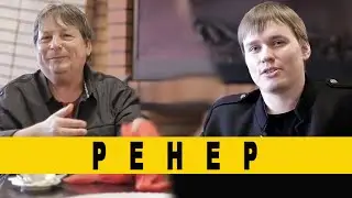 РЕНЕР - про FISM, уличную магию и внимание зрителей
