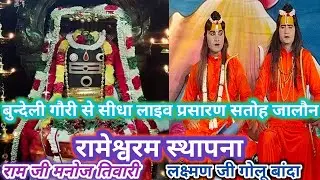 राम सेतु निर्माण बुन्देली गौरी से सीधा लाइव प्रसारण सतोह जालौन