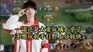 一诺还是太爱玩橘右京了，不想玩射手打野上分较快