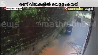 കണ്ണൂരിൽ മലയോരമേഖലയിൽ മഴ ശക്തം; പ്രാപ്പൊയിലിൽ വീടിന് മുകളിലേക്ക് മതിലിടിഞ്ഞുവീണു | Rain
