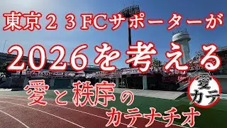２０２６年に向けて東京２３FCの契約更新情報をサポーターが語る！
