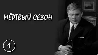 Мертвый сезон / Dead Season 1 серия (1968) (Субтитры: Русский, Английские)