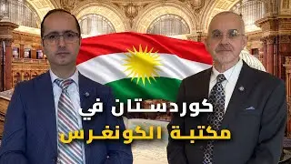 ماذا يوجد في مكتبة الكونغرس عن الكورد وكردستان؟.. دعوة لحكومة الإقليم