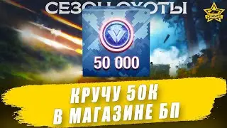 🔴Кручу 50К монет в магазине БП 