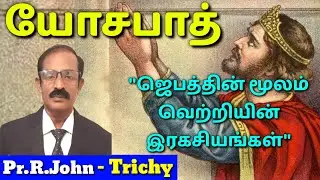 யோசபாத் ராஜா வரலாறு பைபிள் || Jehoshaphat's History in Tamil bible || Pr.R.John's Sermon | MESIYA TV