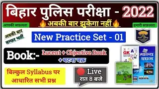 Bihar Police New Vacancy 2022 | Bihar Police Practice Set | 🔴 Live Class-01 | Bihar Police Gk/GS