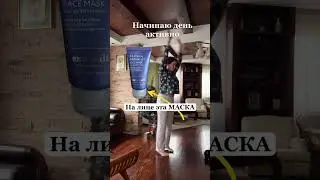 Время - deньги Зарядка +маска #юлианнаслободчук