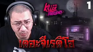 เดอะจีเรดิโอ (Killer Frequency)