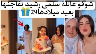 سلمى رشيد تحتفل بعيد ميلادها 🎁شوفو مفاجأة ليدارو ليها عائيلتها 🎉🎉🎉🎉