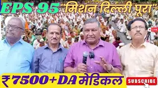 EPS 95 pension latest news today l Epfo latest news  commander in chief Ashok Rawat l EPS 95 penson