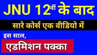 JNU Entrance Exam 2021 / JNU application form 2021 / Jnuee 2021 / Jnu me admission kaise le
