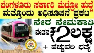 Bangalore Metro Rail Govt Jobs Rs.2 Lacs | Karnataka Government Job 2025 Recruitment | Bengaluru Job