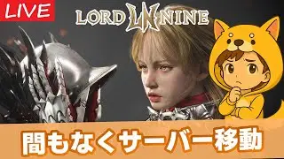 【LORD NINE】間もなくサーバー移動！仕様＆各サーバー状況を確認しよう！【ロードナイン】【權力之望】