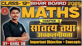 Class 12 Maths Bihar Board 2026 | Ch- 5 सातत्य तथा अवकलनीयता | Important Obj. + Concepts | Rahul Sir