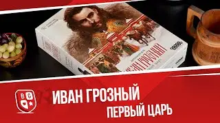 Обзор настольной игры Иван Грозный: Первый Царь