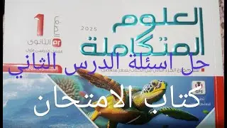 حل أسئلة الدرس الثاني.. كتاب الامتحان.. العلوم المتكاملة.. ١ث
