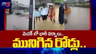 మెదక్ లో భారీ వర్షాలు..| Flood Water On Medak - Hyderabad Highway | Telangana | Tv5 News