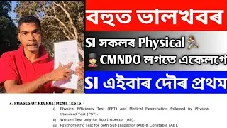 Good News 👍 Assam Police SI 🚔 AB SI দৌৰ first Constable Commando লগত ?