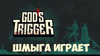 👹God's Trigger►Прохождение #4
