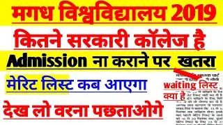 Magadh University 4th merit List jari 2019/Magadh University ba,4th List आ गया 2019/4th merit list