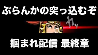 【三国志大戦】ぶらんかの突っ込むぞ掴まれ!!配信　91突目