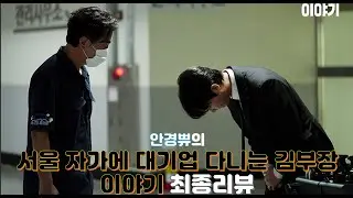 최고의 직장 드라마 | [김부장] 리뷰 | 스포있음
