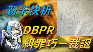 【遊戲王】新卡快析-DBPR 糾罪巧－裁誕- 對手回合2速設置! 內建萬寶槌過濾手牌 怪獸主動反轉不再被動!?|エニアクラフト|