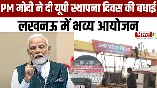 UP Diwas 2026: PM मोदी ने दी यूपी स्थापना दिवस की बधाई, लखनऊ में भव्य आयोजन | Breaking News