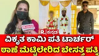 Husband Wife Case: ವಿಕೃತ ಕಾಮಿ ಪತಿ ಟಾರ್ಚರ್, ಠಾಣೆ ಮೆಟ್ಟಿಲೇರಿದ ಬೇಸತ್ತ ಪತ್ನಿ